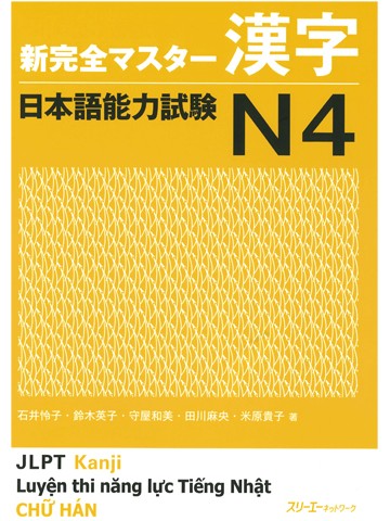 新完全マスター漢字　日本語能力試験Ｎ４