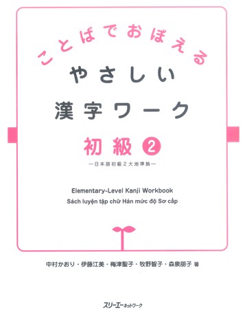 ことばでおぼえるやさしい漢字ワーク初級2　日本語初級2　大地準拠