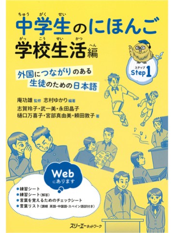 中学生のにほんご　学校生活編　外国につながりのある生徒のための日本語