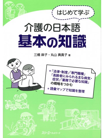 はじめて学ぶ介護の日本語　基本の知識