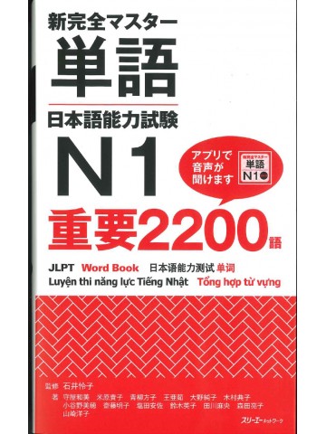 新完全マスター単語　日本語能力試験　N1重要2200語