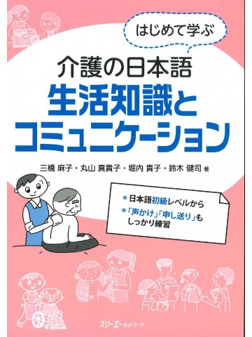 はじめて学ぶ介護の日本語　生活知識とコミュニケーション