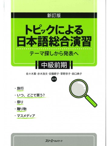 新訂版　トピックによる日本語総合演習　中級前期