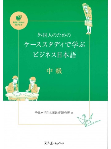 外国人のためのケーススタディで学ぶビジネス日本語　中級