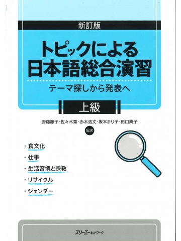 新訂版　トピックによる日本語総合演習　上級
