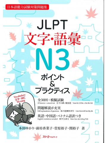 JLPT文字・語彙N3　ポイント＆プラクティス　