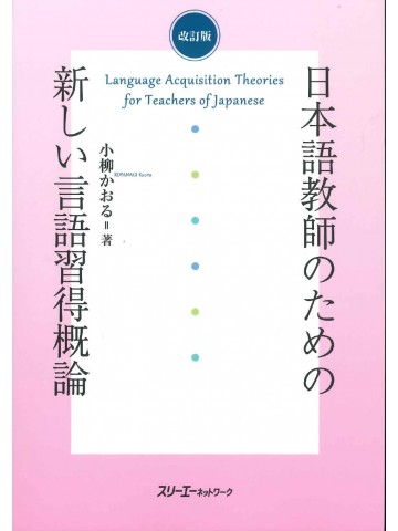改訂版　日本語教師のための新しい言語習得概論