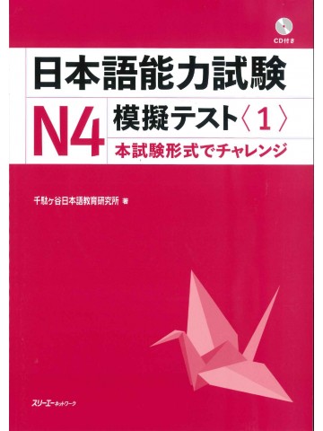 日本語能力試験Ｎ４模擬テスト〈１〉