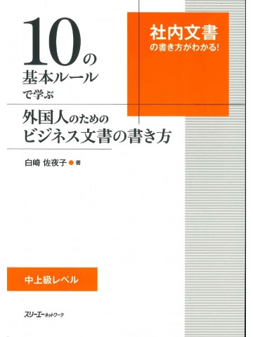 10の基本ルールで学ぶ外国人のためのビジネス文書の書き方