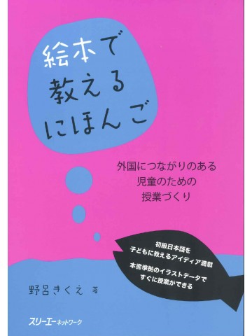 絵本で教えるにほんご