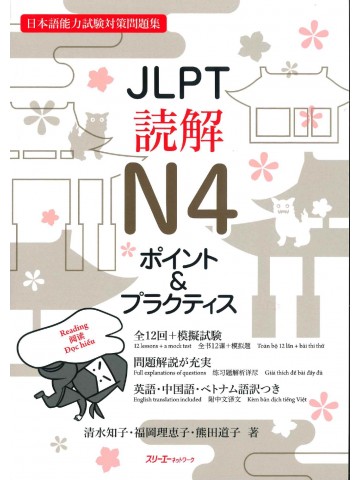 JLPT読解N4　ポイント＆プラクティス
