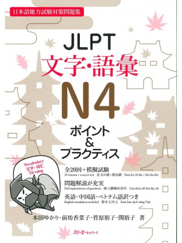 JLPT文字・語彙N4　ポイント＆プラクティス