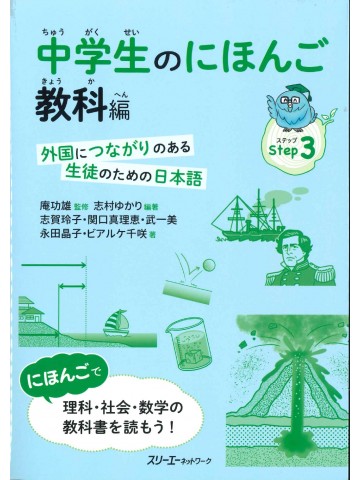 中学生のにほんご　教科編　外国につながりのある生徒のための日本語