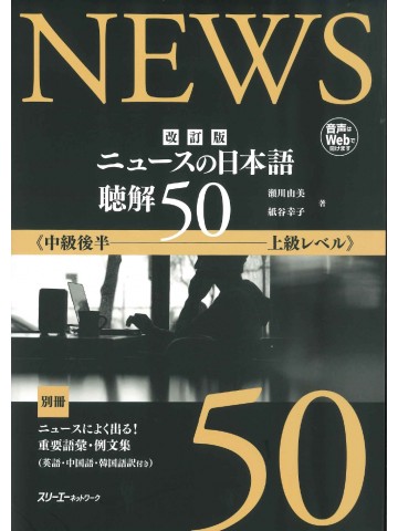 改訂版　ニュースの日本語　聴解50