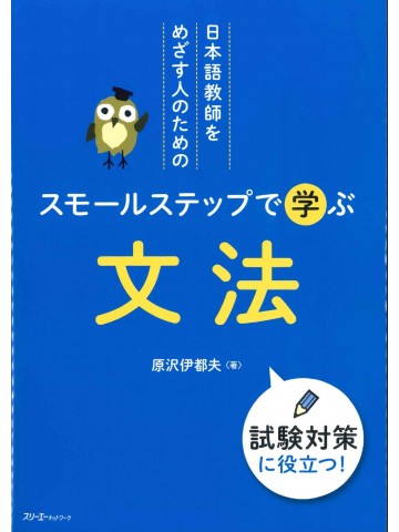 日本語教師をめざす人のためのスモールステップで学ぶ文法