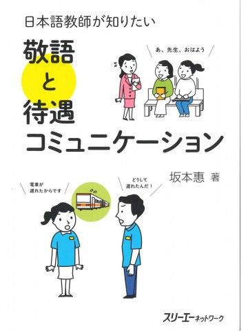 日本語教師が知りたい敬語と待遇コミュニケーション