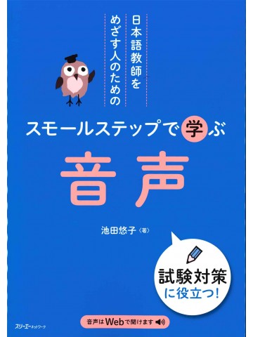 日本語教師をめざす人のためのスモールステップで学ぶ　音声
