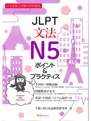 JLPT文法N5　ポイント＆プラクティス　