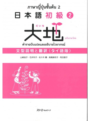 日本語初級2　大地　文型説明と翻訳　タイ語版