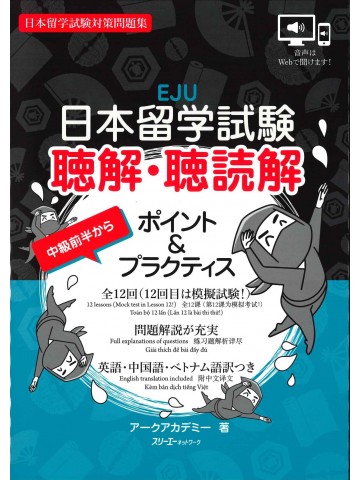 日本留学試験　聴解・聴読解　ポイント＆プラクティス