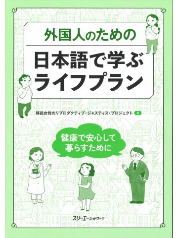外国人のための日本語で学ぶライフプラン