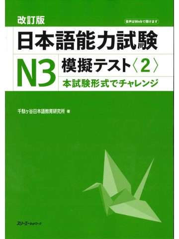 改訂版　日本語能力試験Ｎ3模擬テスト〈2〉