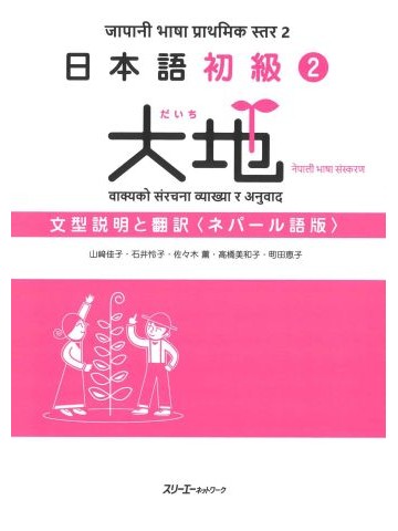 日本語初級2　大地　文型説明と翻訳　ネパール語版
