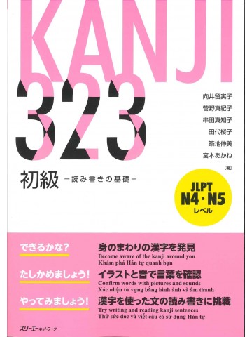 KANJI323　初級　