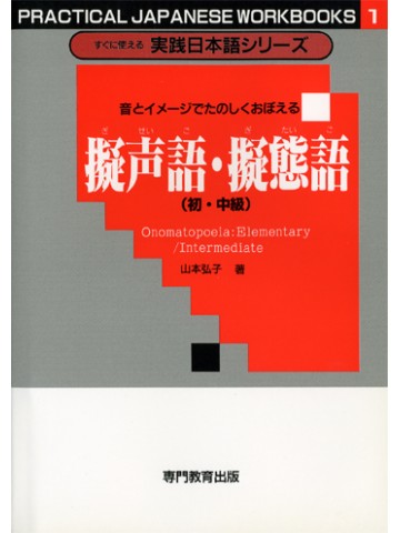 音とイメージでたのしくおぼえる擬声語・擬態語初中級［すぐに使える実践日本語シリーズ1］