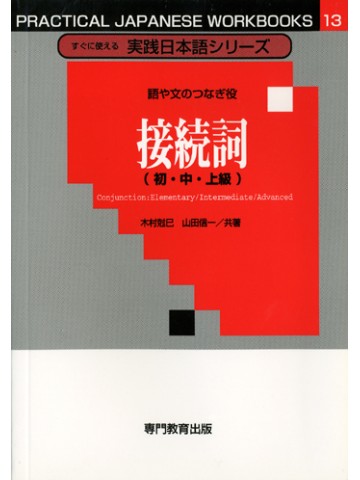 語や文のつなぎ役　接続詞（初・中・上級）［すぐに使える実践日本語シリーズ13］