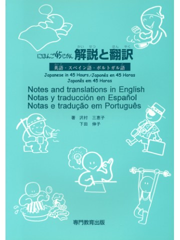 にほんご４５じかん　解説と翻訳　英・西・ポルトガル語