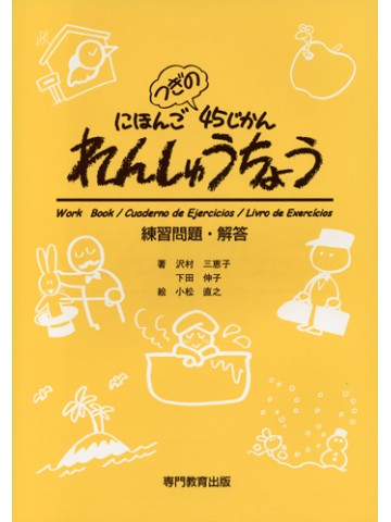 にほんご　つぎの　45じかん　れんしゅうちょう