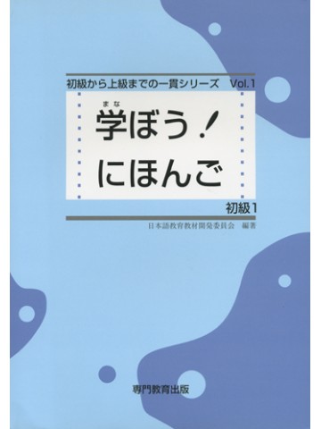 学ぼう！にほんご　初級Ⅰ