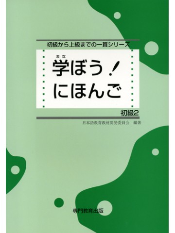 学ぼう！にほんご　初級Ⅱ