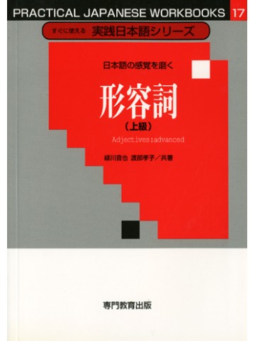 日本語の感覚を磨く　形容詞（上級）［すぐに使える実践日本語シリーズ17］