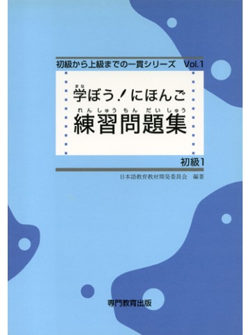 学ぼう！にほんご　初級Ⅰ　練習問題集