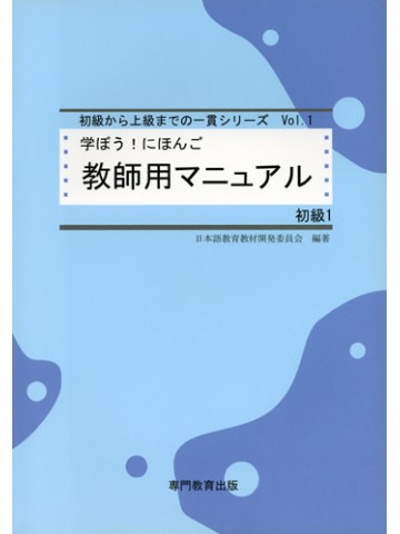 学ぼう！にほんご　初級Ⅰ　教師用マニュアル　【版元品切れ】　488324494に移行