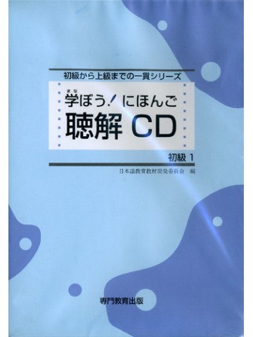 学ぼう！にほんご　初級Ⅰ　聴解ＣＤ