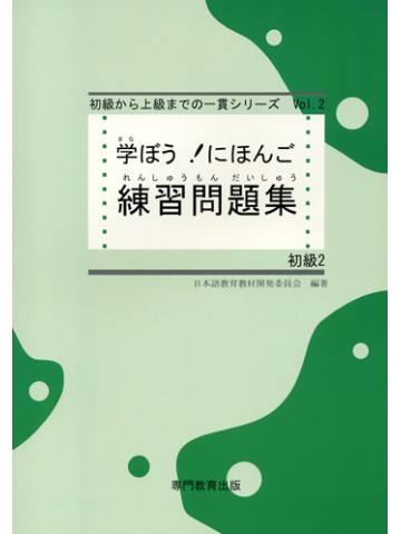 学ぼう！にほんご　初級Ⅱ　練習問題集