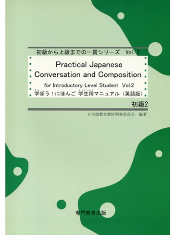 学ぼう！にほんご　初級Ⅱ　学生用マニュアル（英語版）