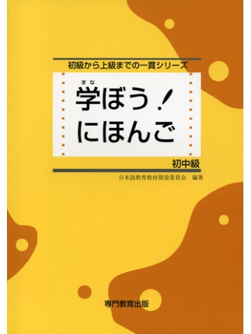 学ぼう！にほんご　初中級