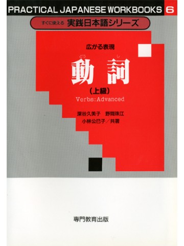 広がる表現　動詞（上級）［すぐに使える実践日本語シリーズ6］