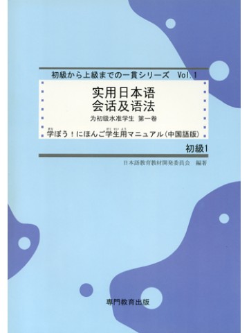 学ぼう！にほんご　初級Ⅰ　学生用マニュアル（中国語版