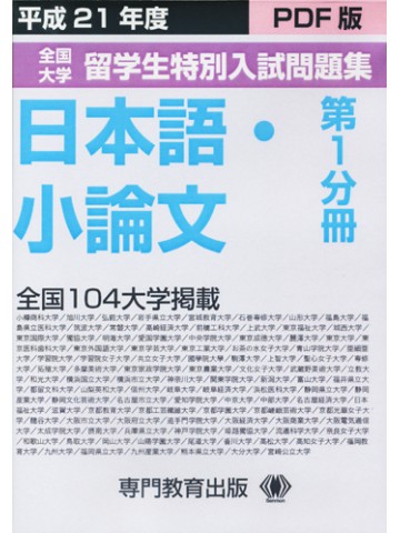 平成２１年度留学生特別入試問題集　第１分冊