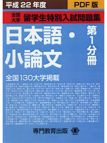 平成２２年度留学生特別入試問題集　第１分冊