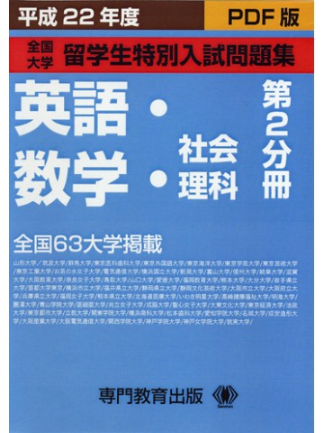 平成２２年度留学生特別入試問題集　第２分冊