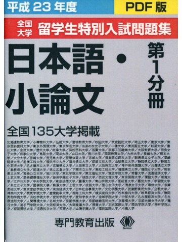 平成２３年度留学生特別入試問題集　第１分冊