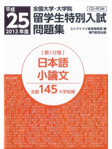 平成２５年度全国大学留学生特別入試問題集　第１分冊