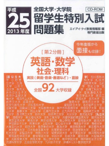 平成２５年度全国大学留学生特別入試問題集　第２分冊