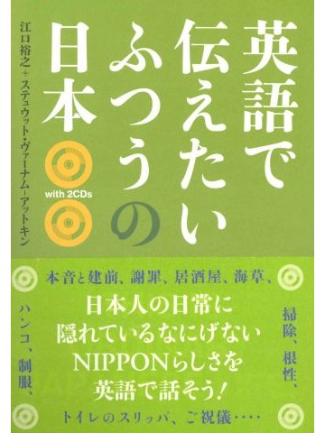 英語で伝えたいふつうの日本